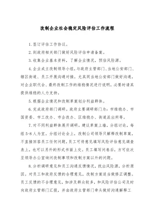 改制企业社会稳定风险评估工作步骤
