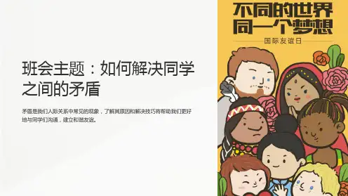 《班会主题：如何解决同学之间的矛盾》