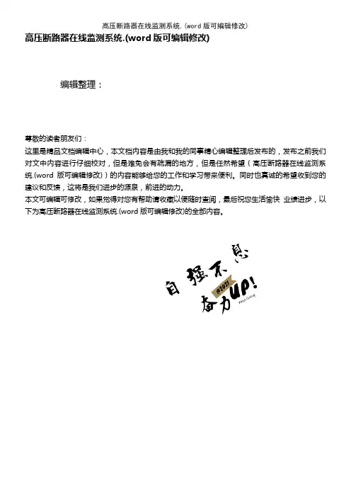 高压断路器在线监测系统(2021年整理)