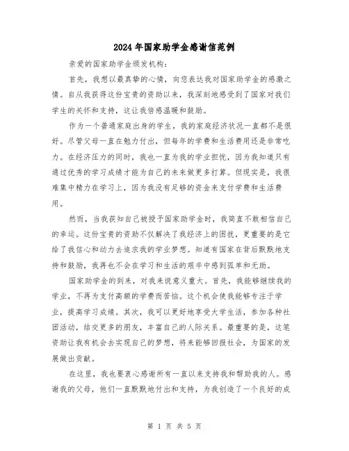 2024年国家助学金感谢信范例（3篇）