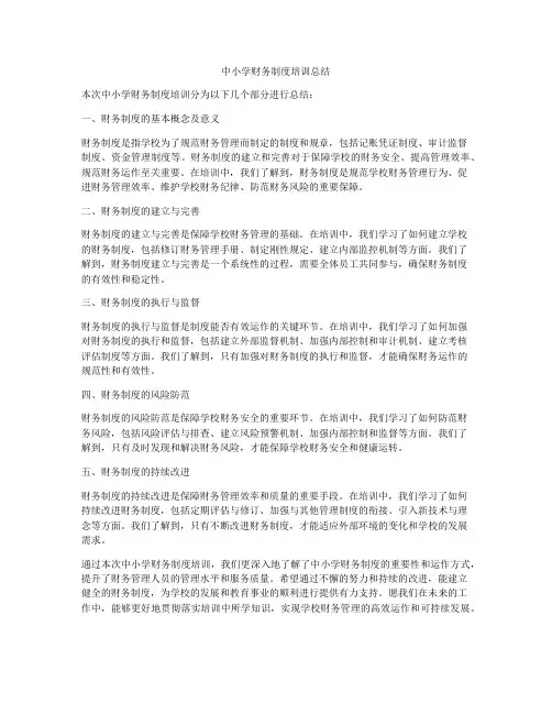 中小学财务制度培训总结