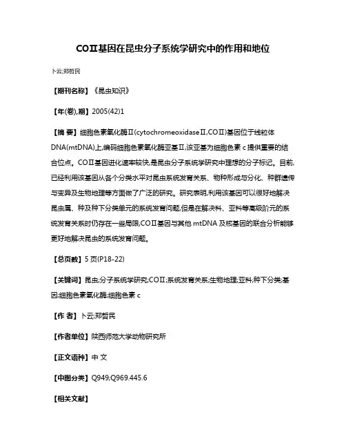 COⅡ基因在昆虫分子系统学研究中的作用和地位