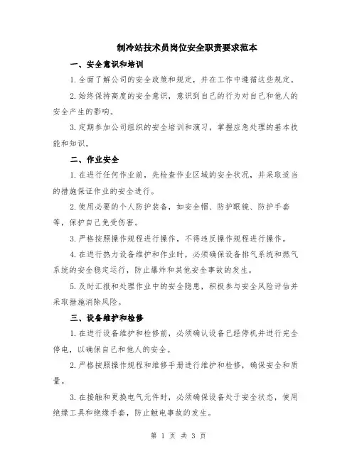 制冷站技术员岗位安全职责要求范本