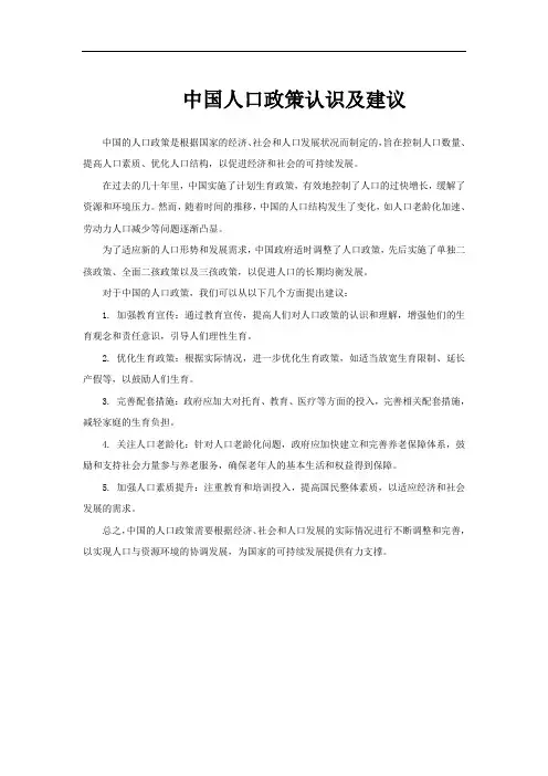 中国人口政策认识及建议