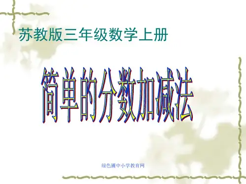 小学三年级上学期数学《简单的分数加减法》PPT课件