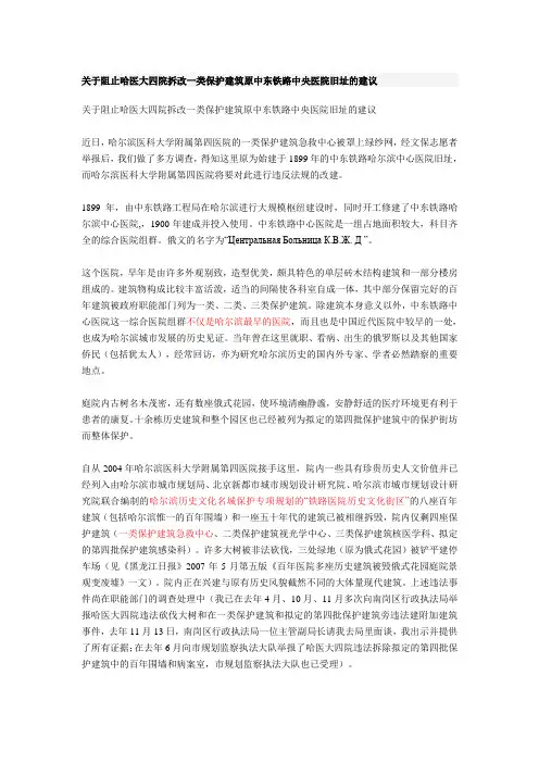关于阻止哈医大四院拆改一类保护建筑原中东铁路中央医院旧址的建议