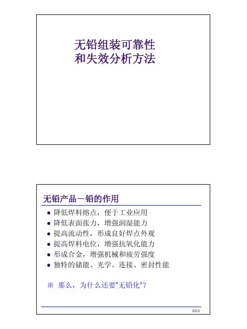 无铅组装可靠性和失效分析方法
