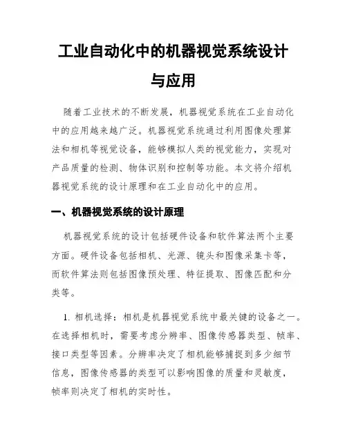 工业自动化中的机器视觉系统设计与应用