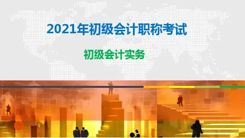 2021年初级会计考试初级会计实务新教材第二章资产6无形资产和长期待摊费用课件讲义
