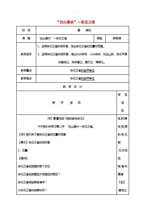 八年级地理下册 6_2“白山黑水”——东北三省教案1 (新版)新人教版