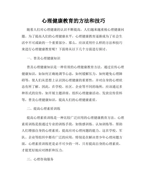 心理健康教育的方法和技巧