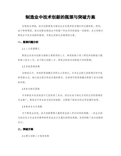 制造业中技术创新的瓶颈与突破方案