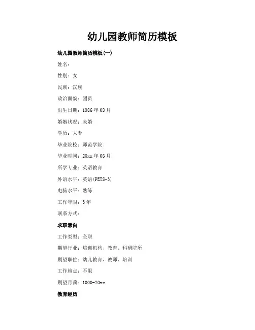 幼儿园教师简历模板
