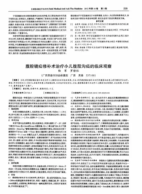 腹腔镜疝修补术治疗小儿腹股沟疝的临床观察