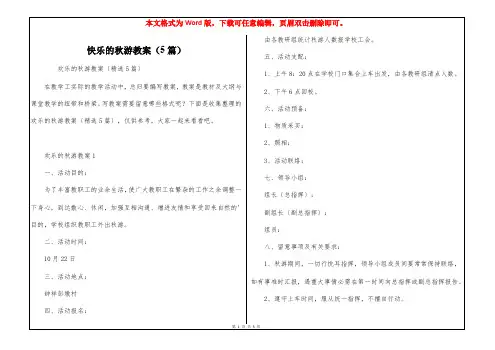 快乐的秋游教案(5篇)