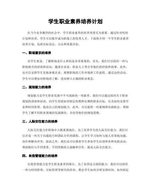 学生职业素养培养计划