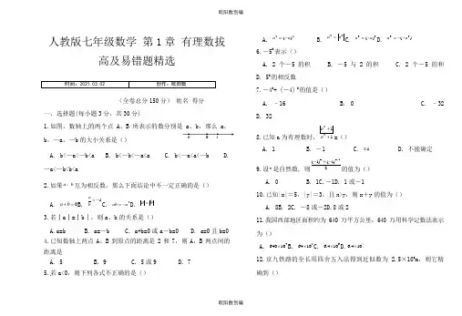 人教版七年级数学上册 第1章 有理数 拔高题及易错题精选之欧阳数创编