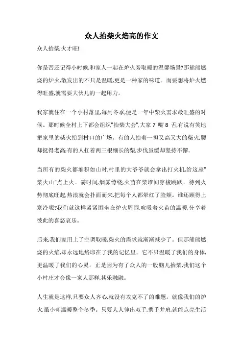 众人抬柴火焰高的作文