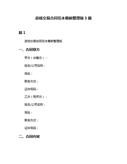 游戏交易合同范本最新整理版3篇