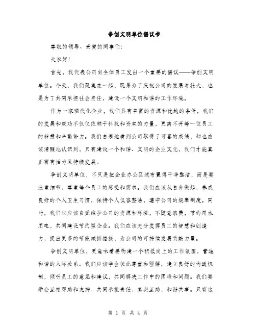 争创文明单位倡议书(2篇)