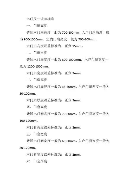 木门尺寸误差标准