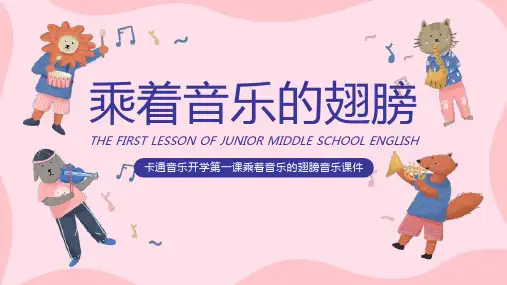 乘着音乐的翅膀音乐开学第一课PPT课件