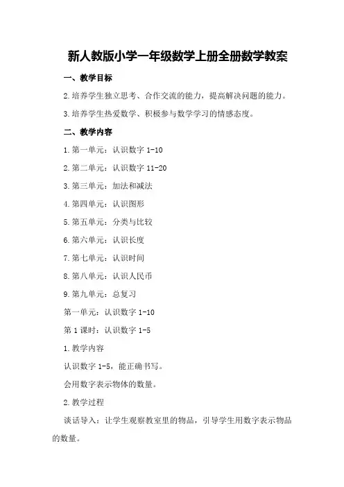 新人教版小学一年级数学上册全册数学教案