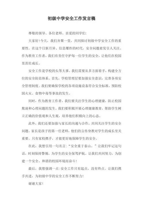初级中学安全工作发言稿