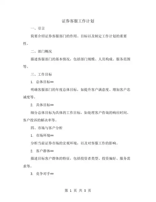 证券客服工作计划格式