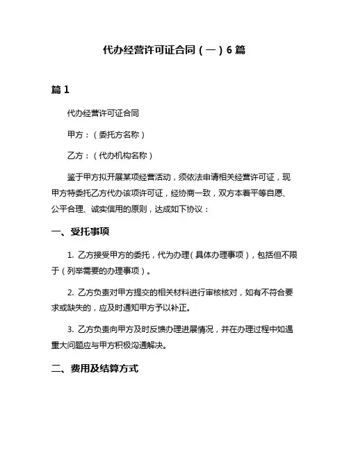 代办经营许可证合同(一)6篇