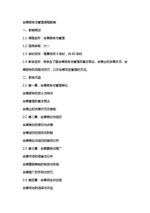 会展服务与管理课程的教案