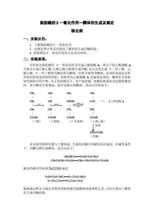 脂肪酸的β一氧化作用—酮体的生成及测定