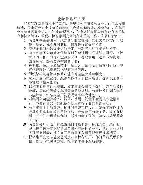 能源管理部门职责