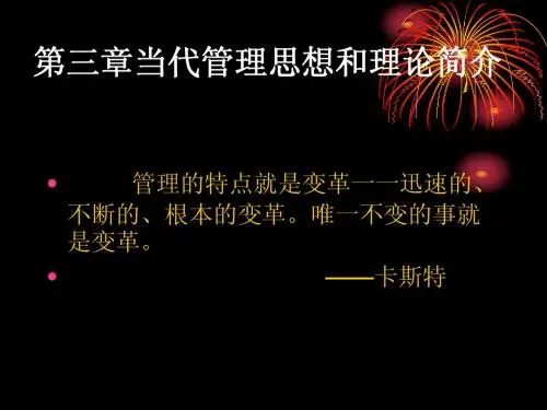 当代管理思想和理论简介