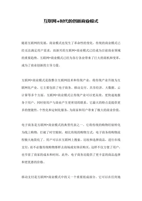 互联网+时代的创新商业模式