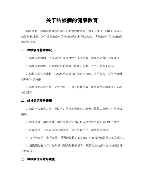 关于结核病的健康教育