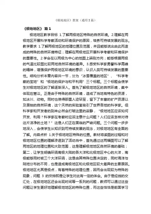 《极地地区》教案（通用3篇）