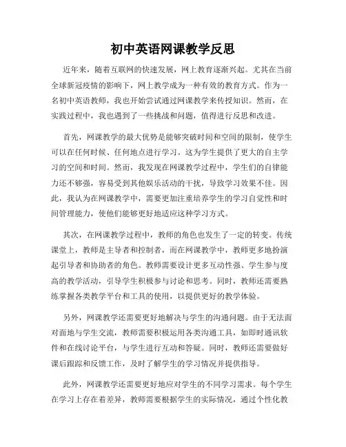初中英语网课教学反思