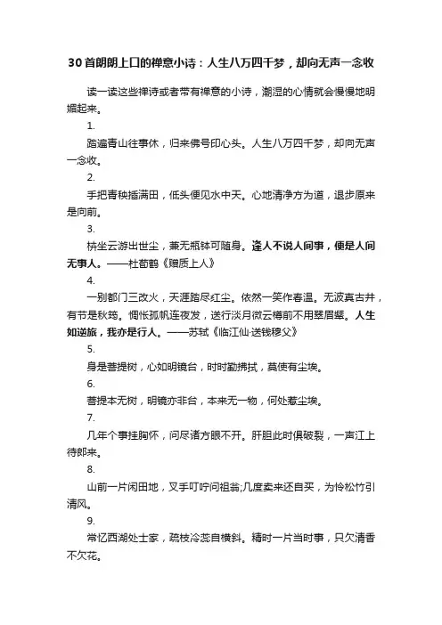 30首朗朗上口的禅意小诗：人生八万四千梦，却向无声一念收