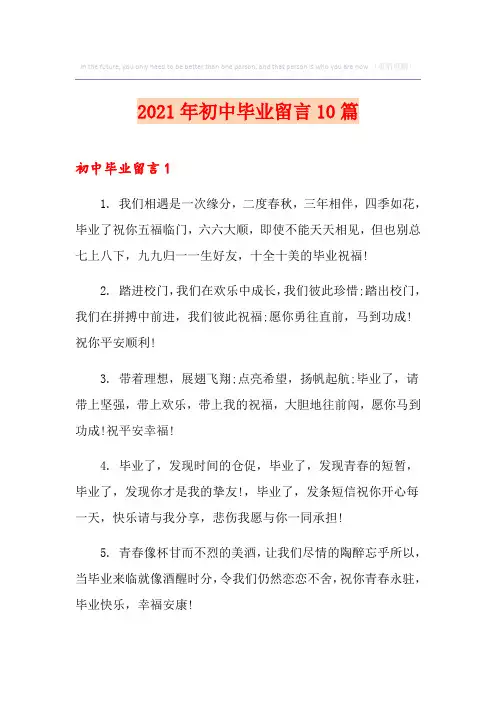 2021年初中毕业留言10篇