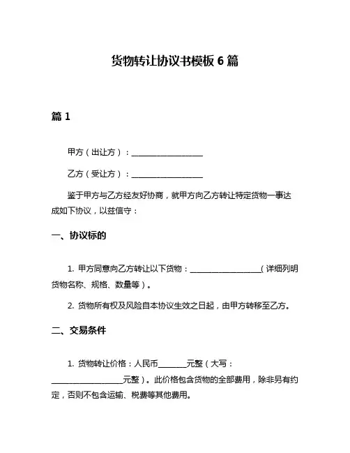 货物转让协议书模板6篇