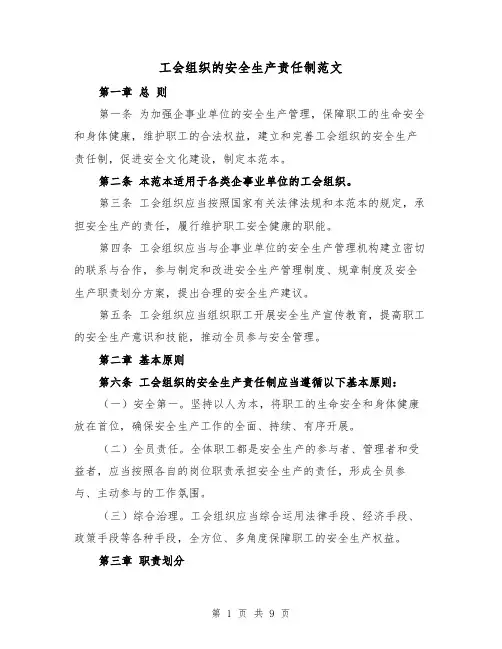 工会组织的安全生产责任制范文(4篇)
