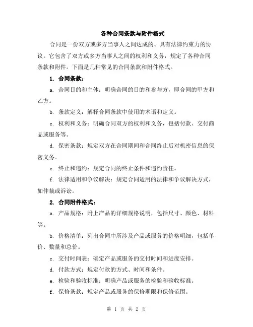 各种合同条款与附件格式