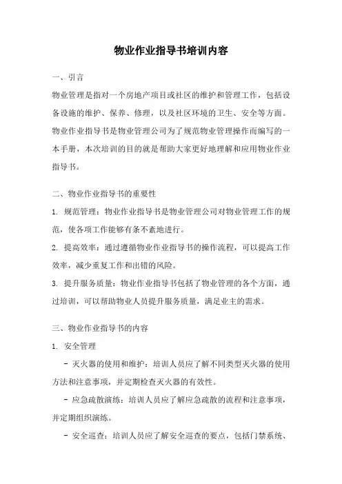 物业作业指导书培训内容