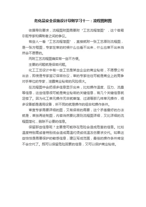 危化品安全设施设计导则学习十一：流程图附图