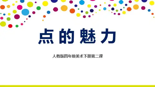 最新人教版四年级美术下册《点的魅力》精品教学课件