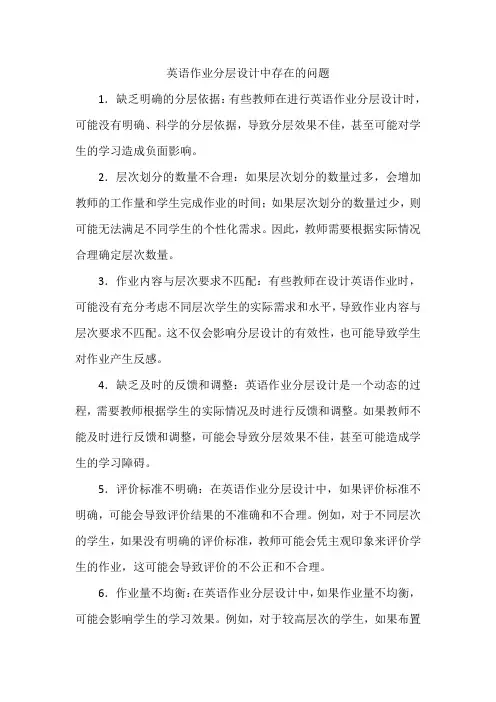 英语作业分层设计评价中的问题