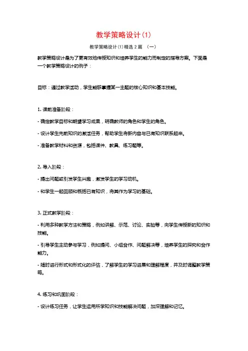 教学策略设计(1)2篇