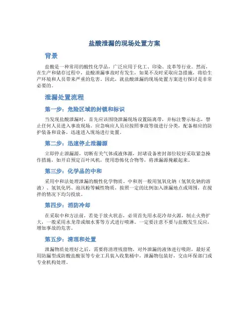 盐酸泄漏的现场处置方案