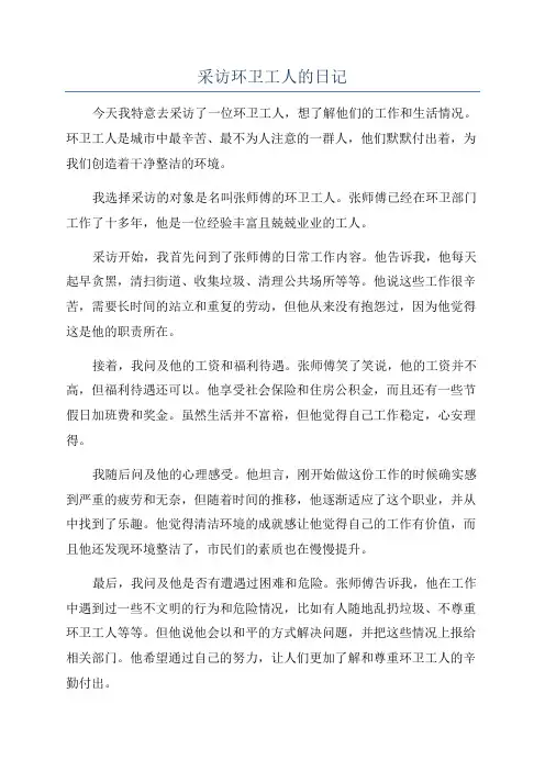 采访环卫工人的日记